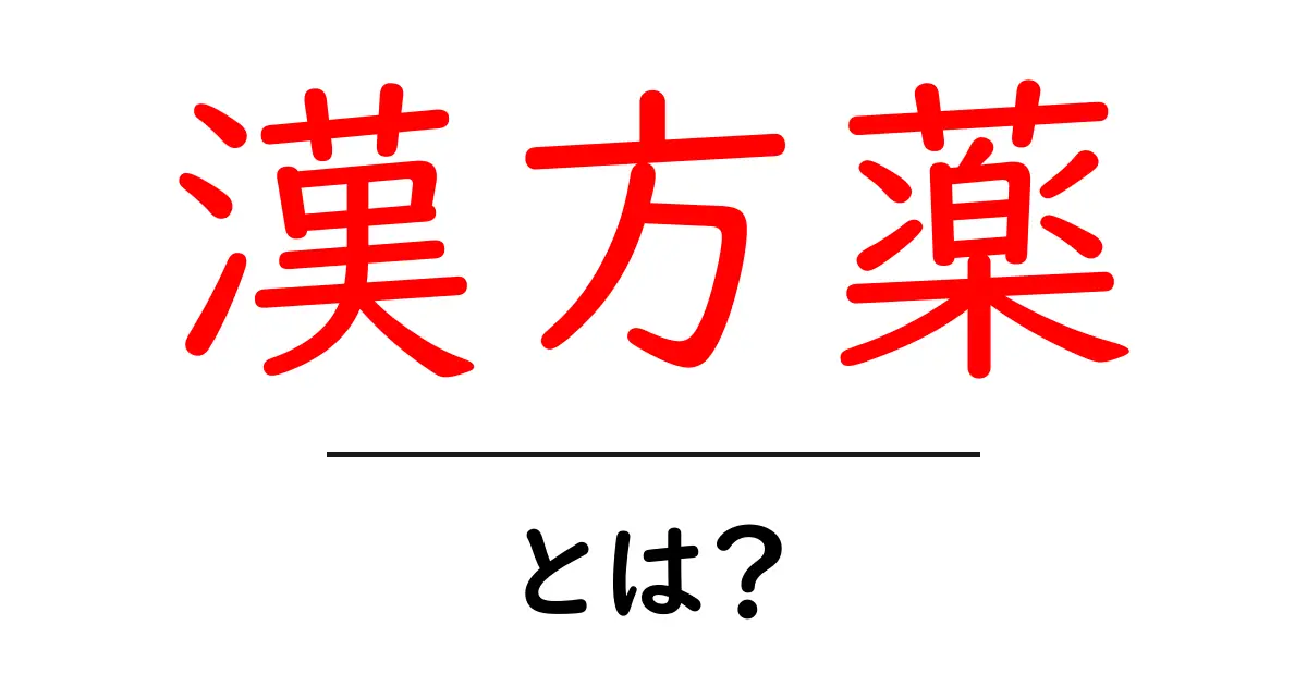 漢方薬とは?全く新しい視点で健康を考える共起語・同意語も併せて解説!