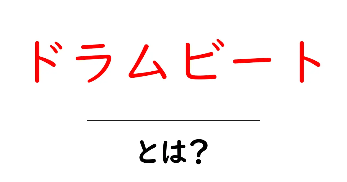 ドラムビートとは？初心者でもわかる基本の解説と楽しみ方共起語・同意語も併せて解説！