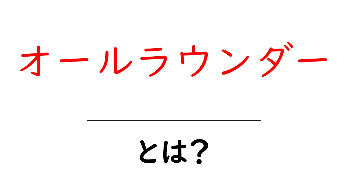 オールラウンダーとは?その魅力と事例を徹底解説!共起語・同意語も併せて解説!