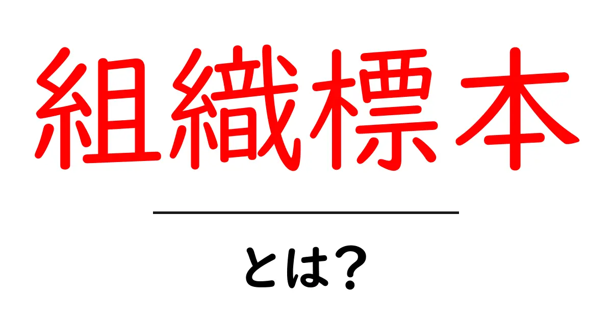 組織標本とは?基礎から学ぶ生物の世界共起語・同意語も併せて解説!