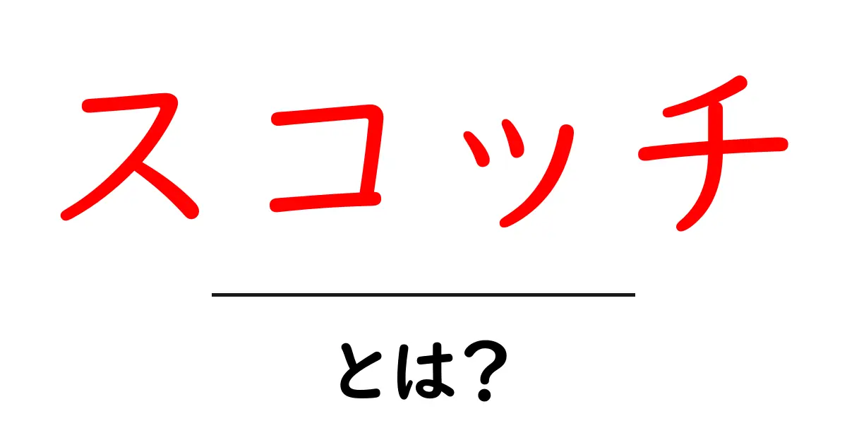スコッチとは何か?種類や飲み方を徹底解説!共起語・同意語も併せて解説!