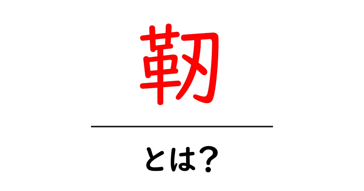 靭とは？その意味と使い方をわかりやすく解説！共起語・同意語も併せて解説！