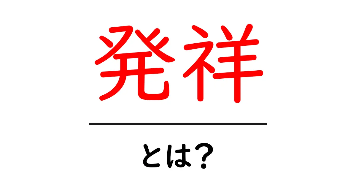 「発祥」とは？その意味や使い方を分かりやすく解説します！共起語・同意語も併せて解説！