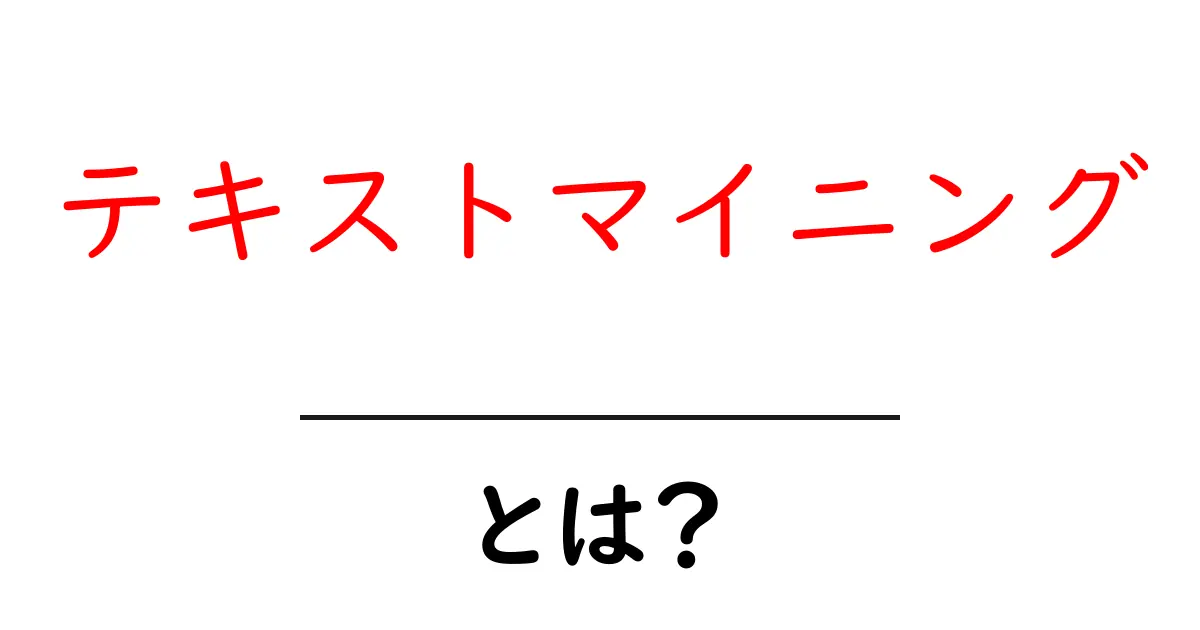 「テキストマイニング」とは?初心者にもわかるその基本を解説!共起語・同意語も併せて解説!