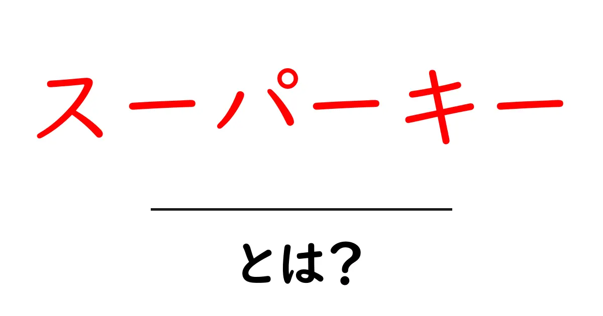 スーパーキーとは？データベースの基本をわかりやすく解説！共起語・同意語も併せて解説！