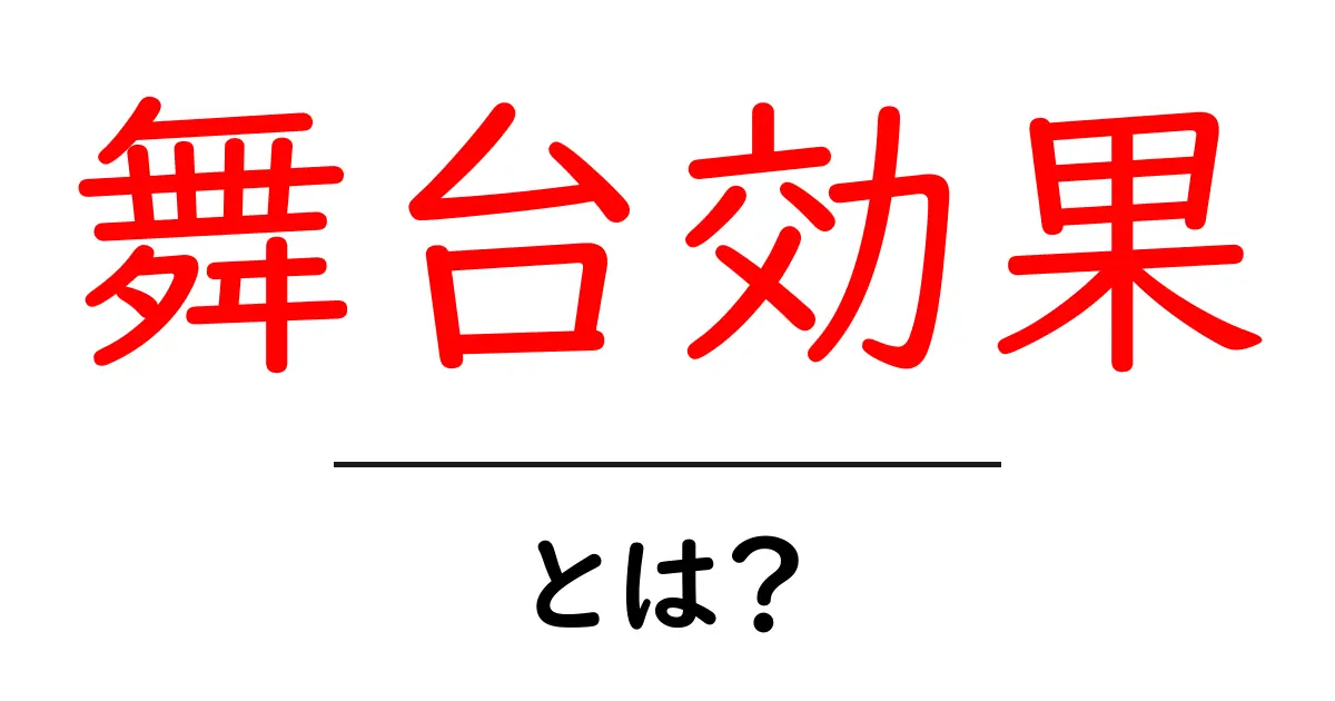 舞台効果とは?演劇やパフォーマンスでの印象を高める秘密共起語・同意語も併せて解説!