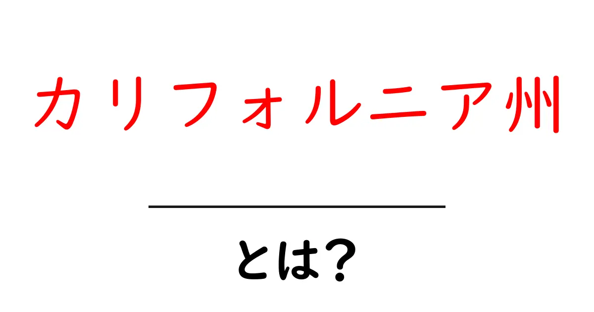 カリフォルニア州とは?魅力と特徴をわかりやすく解説!共起語・同意語も併せて解説!