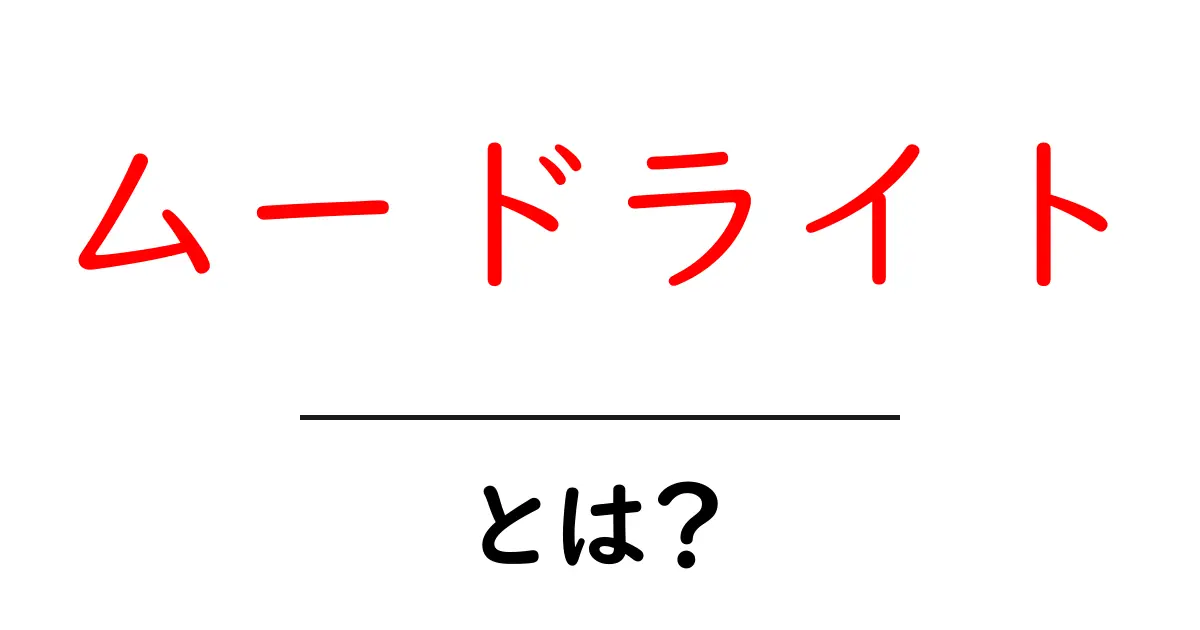 ムードライトとは？心地よい空間を作る照明の魔法共起語・同意語も併せて解説！