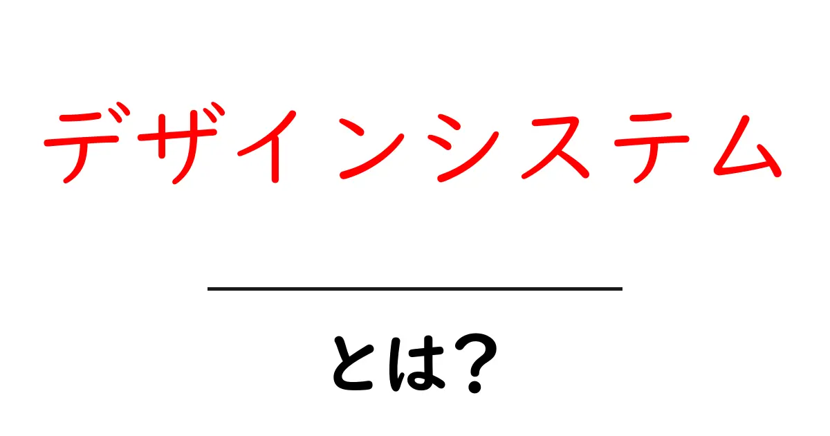 デザインシステムとは?初心者でもわかるその基本と重要性共起語・同意語も併せて解説!
