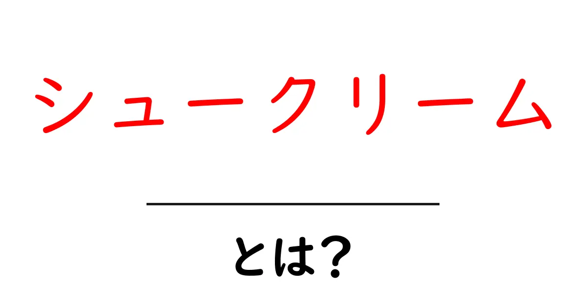 シュークリームとは？おいしさの秘密と歴史を紐解こう！共起語・同意語も併せて解説！