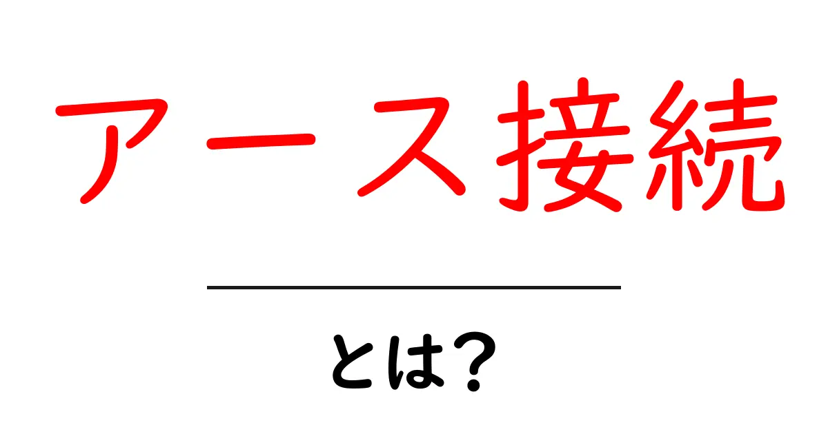 アース接続とは?安全な電気の使用のために知っておきたい基本情報共起語・同意語も併せて解説!