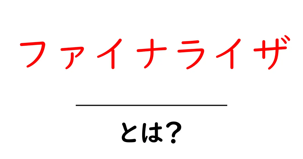ファイナライザとは?その意味と活用法をわかりやすく解説共起語・同意語も併せて解説!