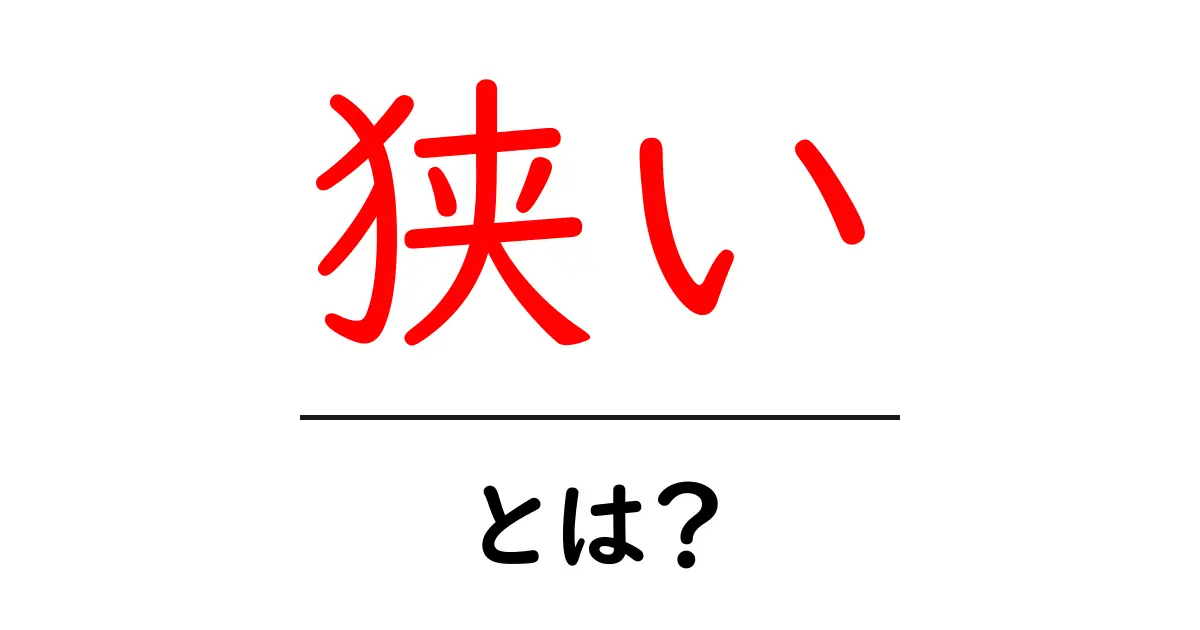 「狭い」とは?意味や使い方をわかりやすく解説!共起語・同意語も併せて解説!