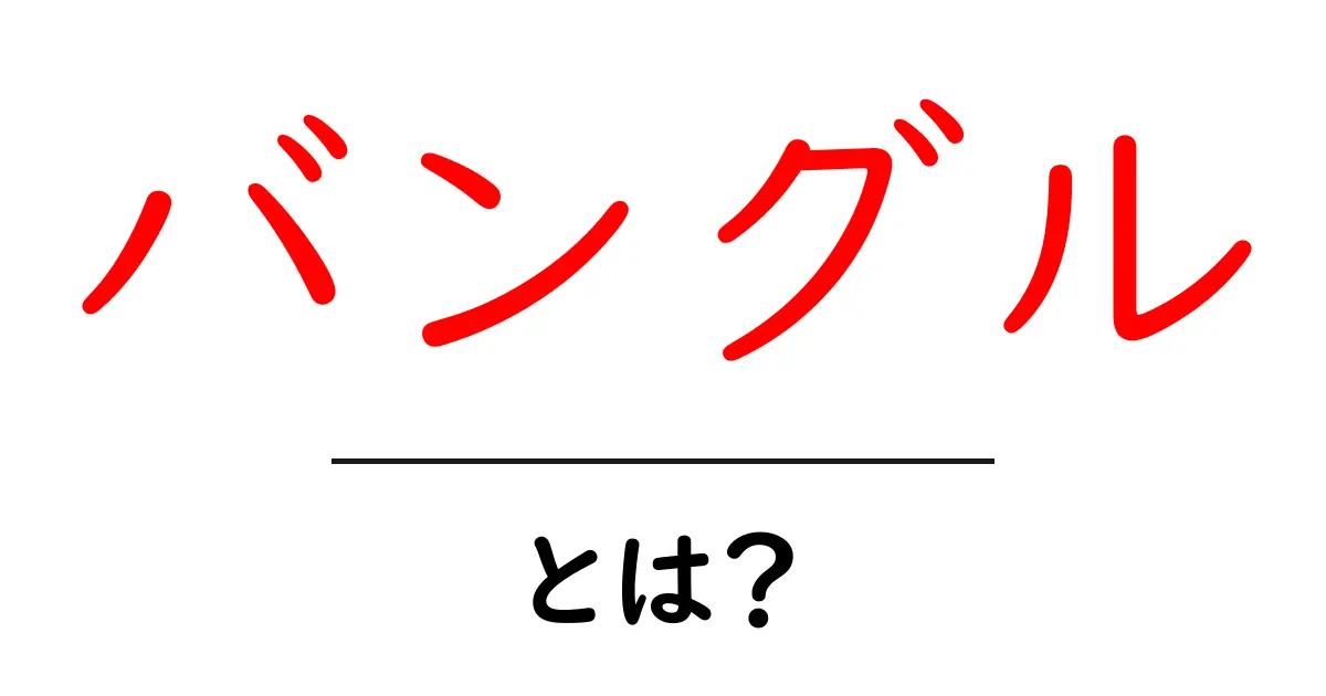 バングルとは？おしゃれで個性的なアクセサリーの魅力を解説！共起語・同意語も併せて解説！