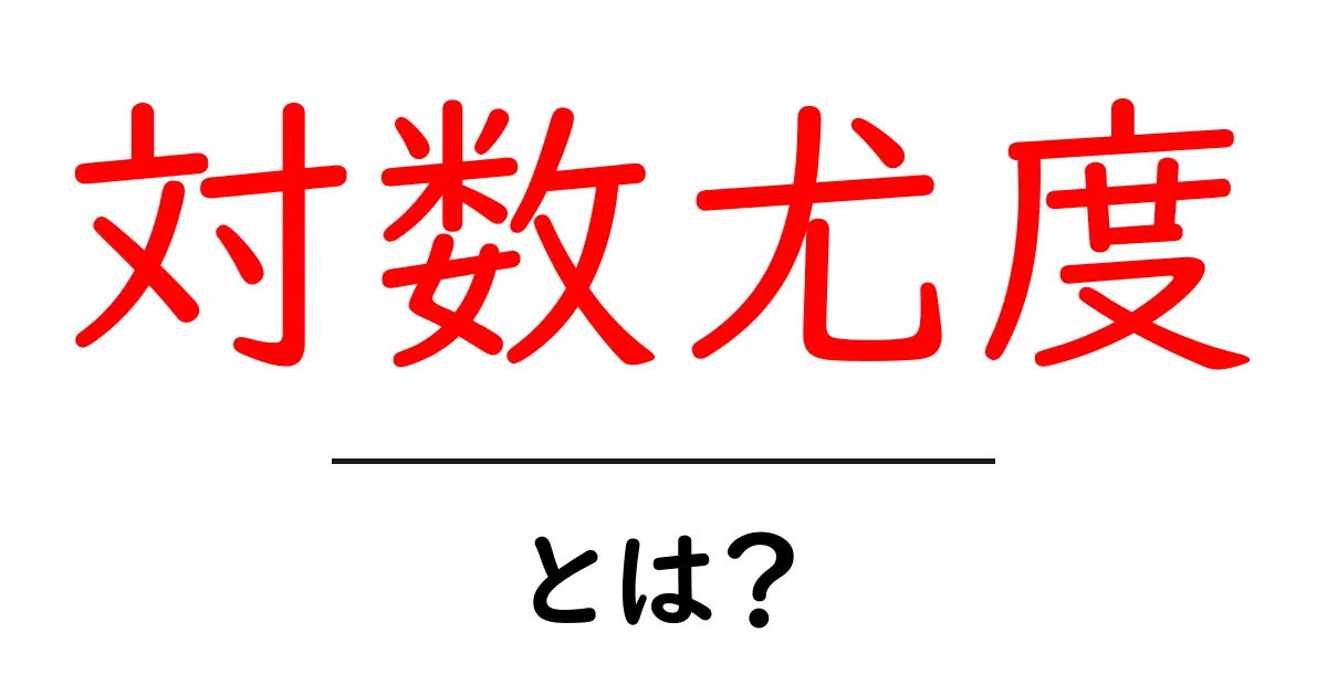 対数尤度とは？統計学における重要な概念を中学生にもわかりやすく解説！共起語・同意語も併せて解説！