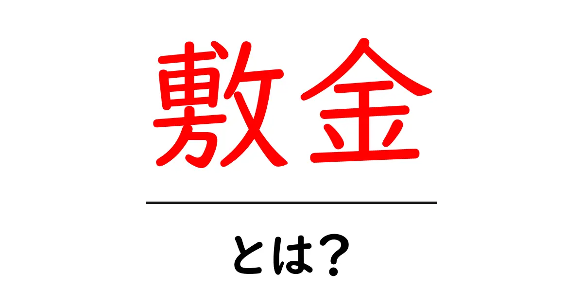 敷金とは?あなたのお部屋探しに役立つ基本知識共起語・同意語も併せて解説!