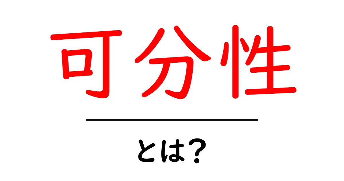可分性って何?わかりやすく解説します!共起語・同意語も併せて解説!