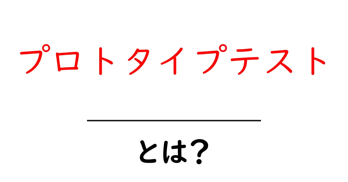 プロトタイプテストとは?製品開発におけるその重要性を解説共起語・同意語も併せて解説!