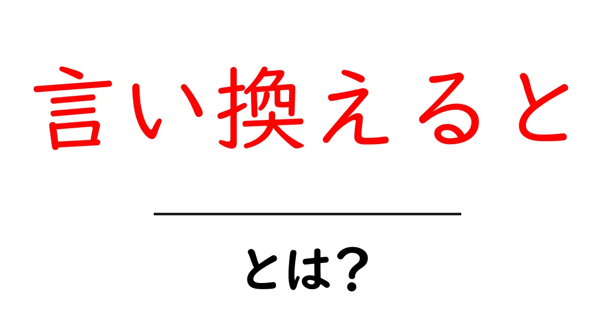 「言い換えると」とは?その使い方と例をわかりやすく解説!共起語・同意語も併せて解説!