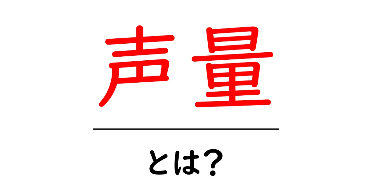 声量とは? 声の大きさを理解しよう!共起語・同意語も併せて解説!