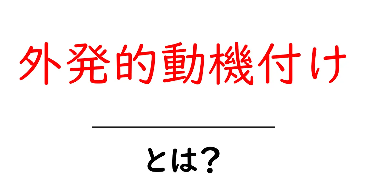 外発的動機付けとは?家事や勉強を頑張る秘訣を解説!共起語・同意語も併せて解説!