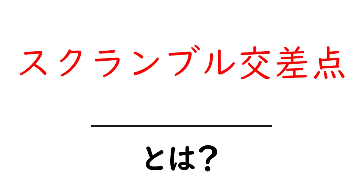 スクランブル交差点って何?東京の混雑スポットを解説!共起語・同意語も併せて解説!