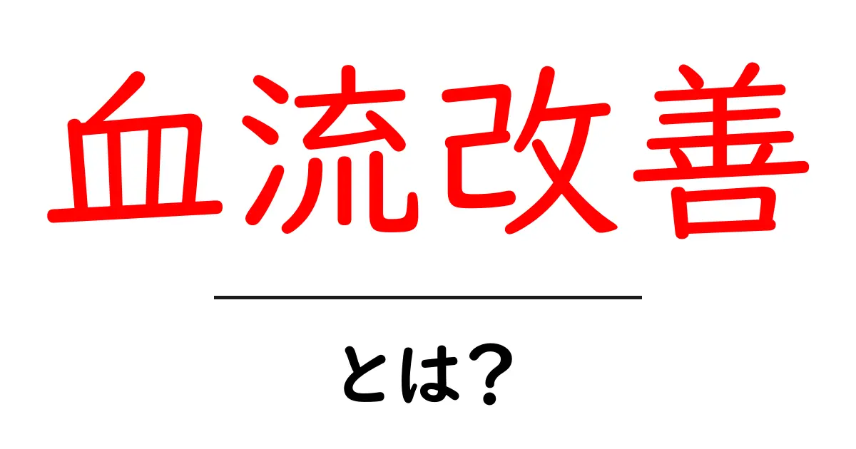 血流改善で健康をつかもう!体が喜ぶ方法とは?共起語・同意語も併せて解説!
