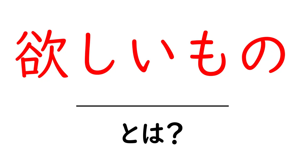 「欲しいもの」とは？その意味と私たちの心をつかむ理由共起語・同意語も併せて解説！