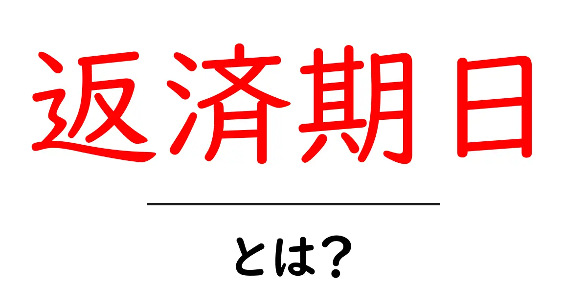返済期日とは?知らないと損するお金のルール共起語・同意語も併せて解説!