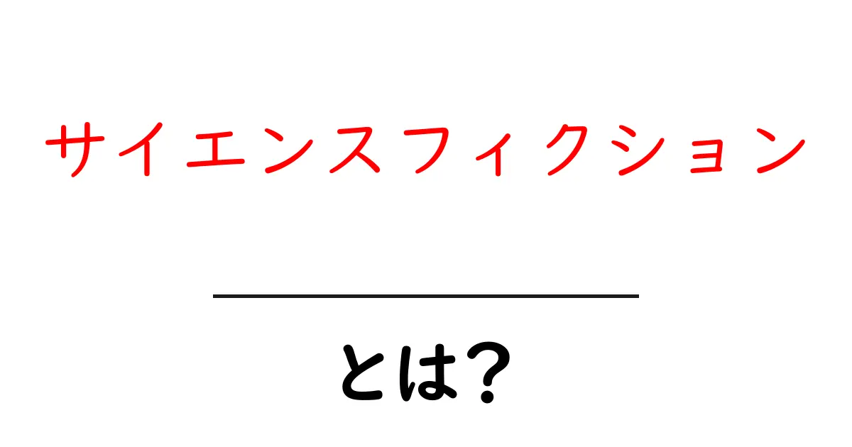 サイエンスフィクションとは?未来の科学を描く魅力的な世界共起語・同意語も併せて解説!