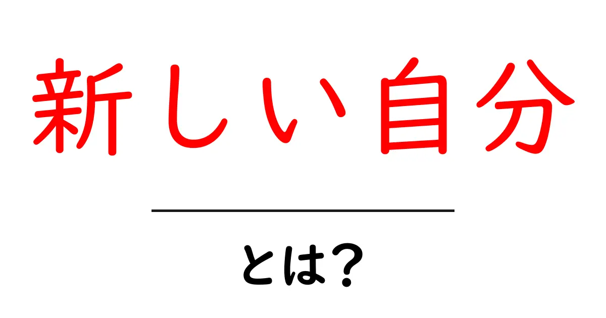 新しい自分を見つけるためのステップ!自分改革の旅共起語・同意語も併せて解説!
