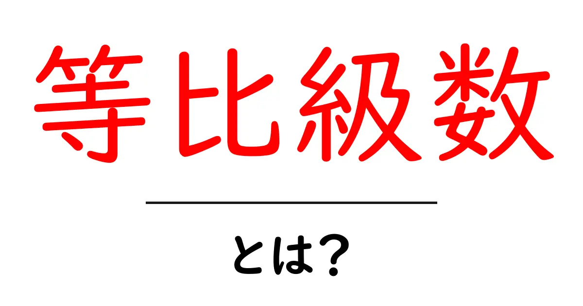 等比級数とは？中学生にもわかる簡単な解説共起語・同意語も併せて解説！