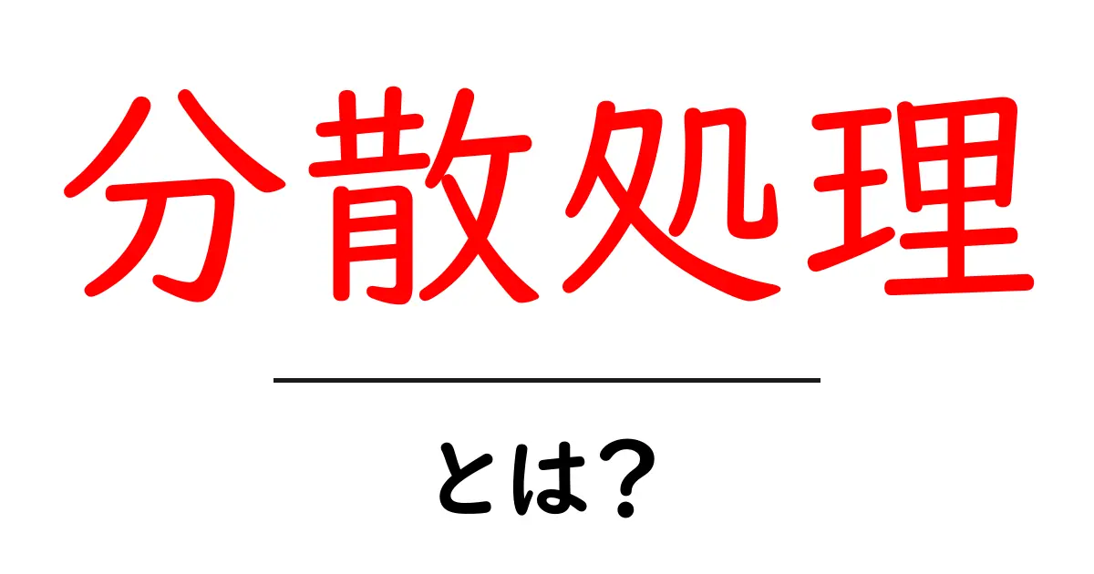 分散処理とは?効率的でパワフルなデータ処理の秘密共起語・同意語も併せて解説!