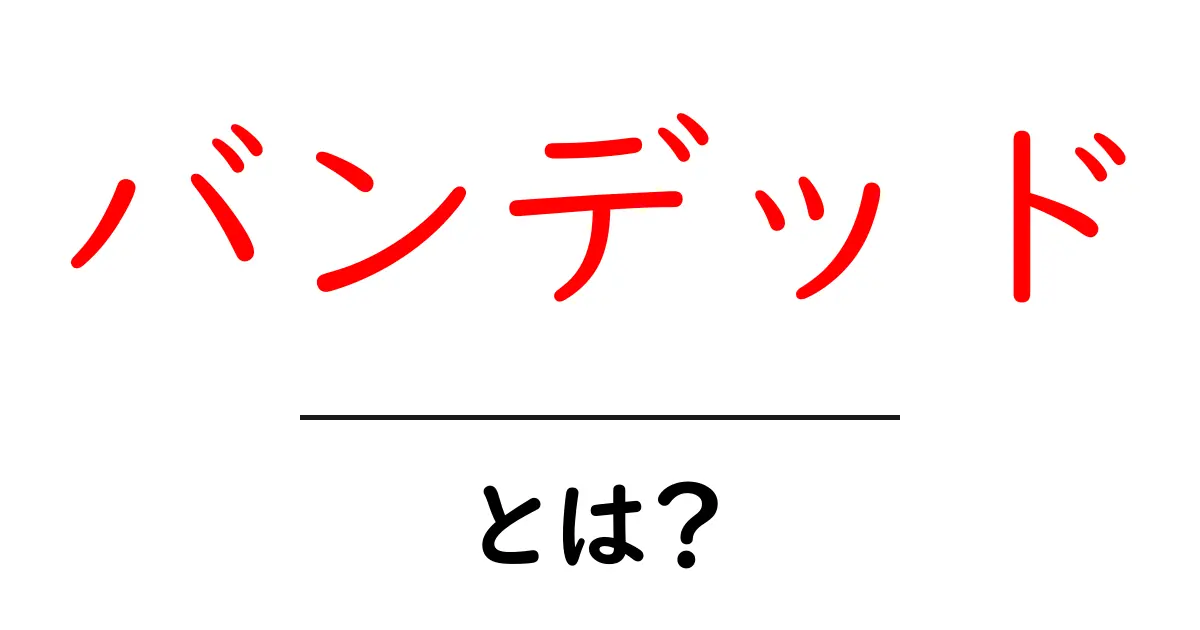 バンデッドとは?ゲームや文化における意味を解説共起語・同意語も併せて解説!