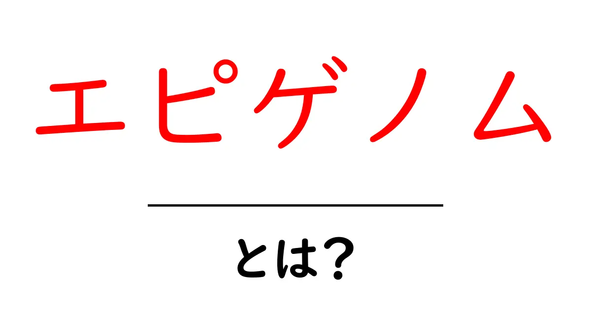 エピゲノムとは?私たちの遺伝子を取り巻く不思議な世界共起語・同意語も併せて解説!