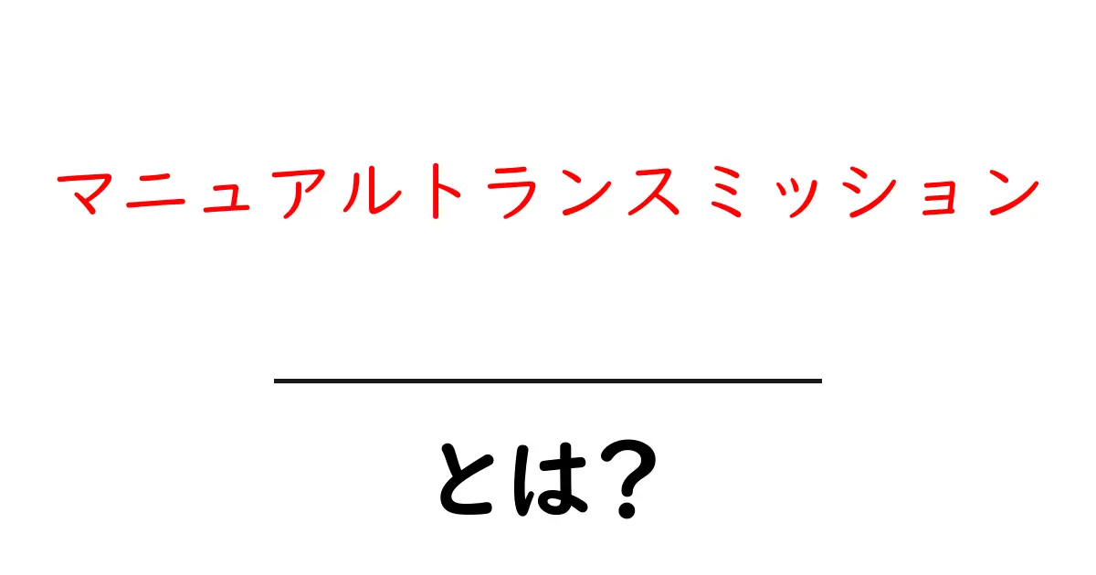 マニュアルトランスミッションとは?運転の基本と楽しさを解説!共起語・同意語も併せて解説!