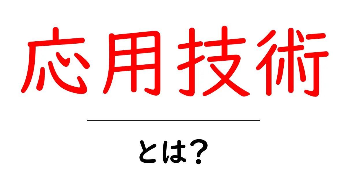 応用技術とは?日常生活での使われ方をわかりやすく解説共起語・同意語も併せて解説!