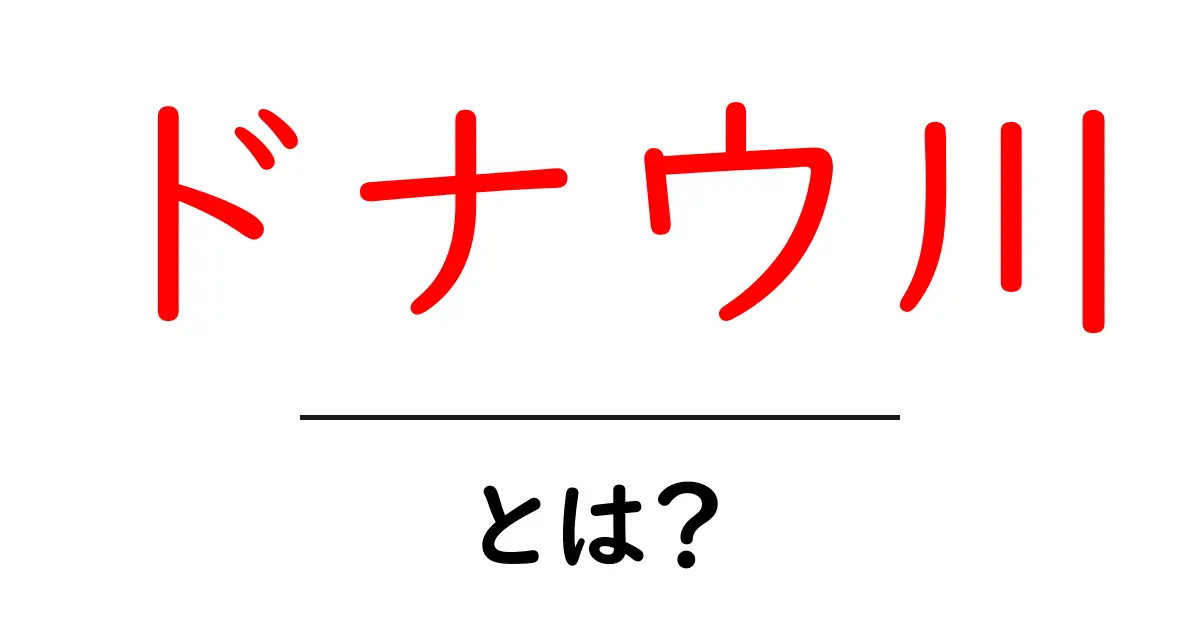ドナウ川とは?美しきヨーロッパの大河の魅力に迫る!共起語・同意語も併せて解説!