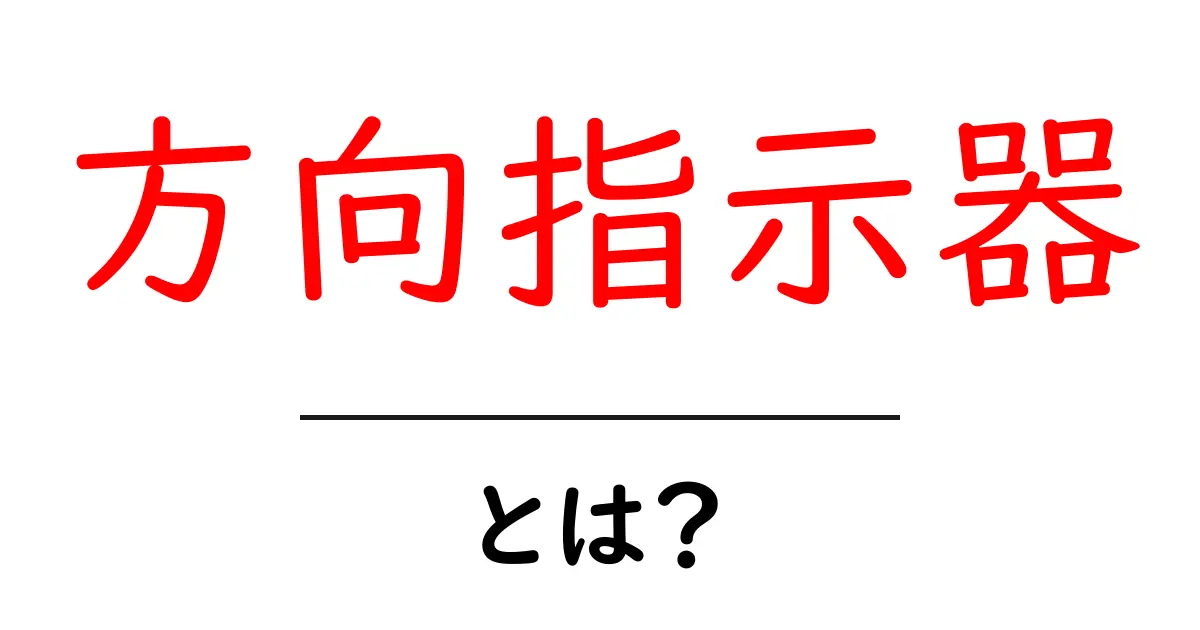 方向指示器とは?知っておきたい基本情報と使い方共起語・同意語も併せて解説!