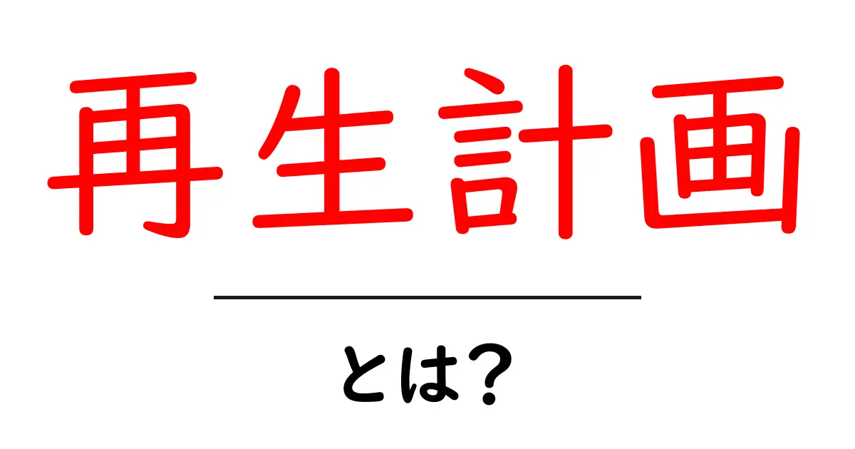 再生計画とは？復活のための具体的な計画を知ろう！共起語・同意語も併せて解説！