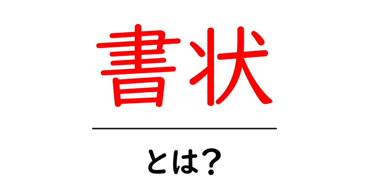 書状とは何か?その意味と使い方をわかりやすく解説!共起語・同意語も併せて解説!