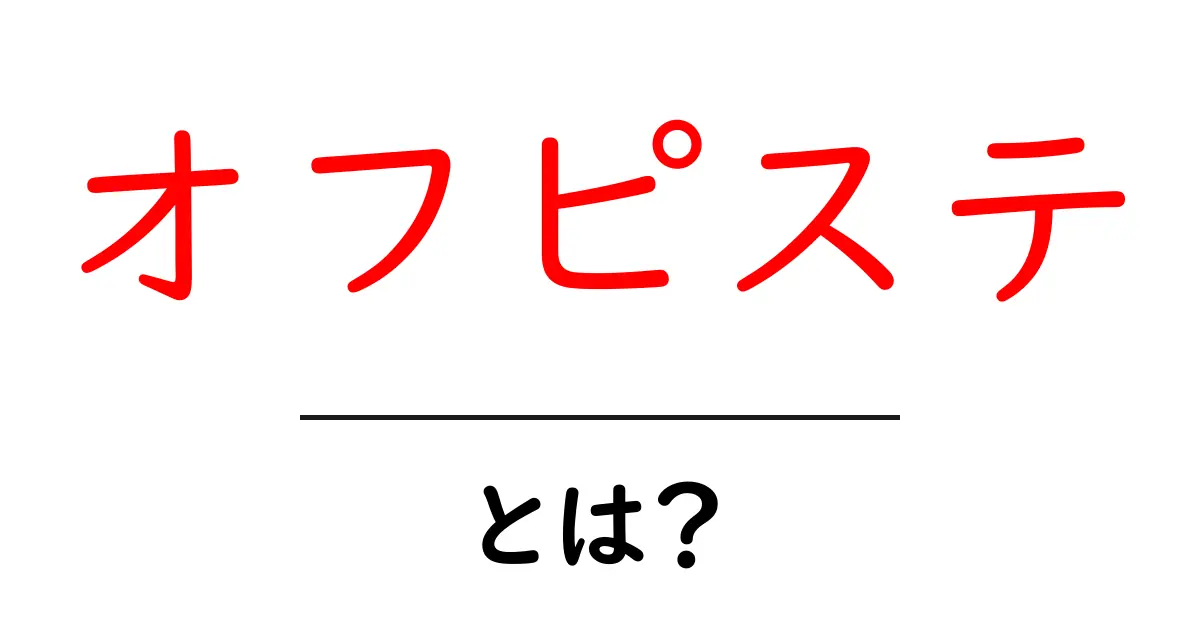 オフピステとは?スキー愛好者におすすめの魅力と注意点を徹底解説共起語・同意語も併せて解説!
