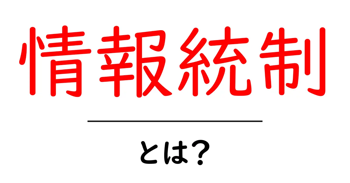 「情報統制」とは?その内容と影響をわかりやすく解説共起語・同意語も併せて解説!