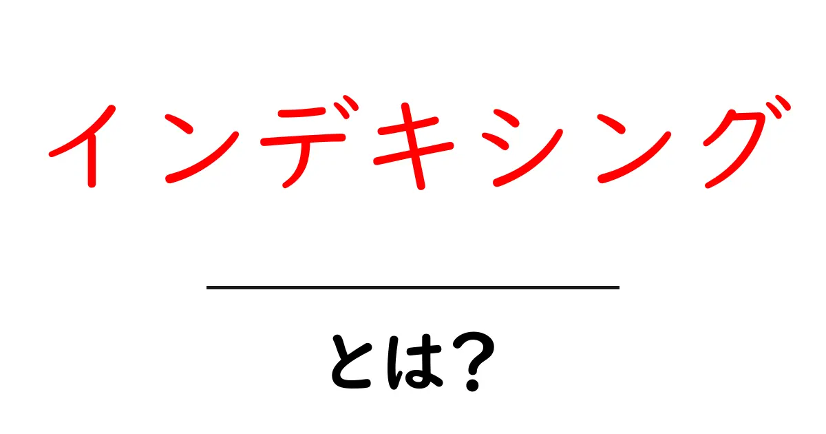 インデキシングとは?検索エンジンがページを知るための重要なステップ共起語・同意語も併せて解説!