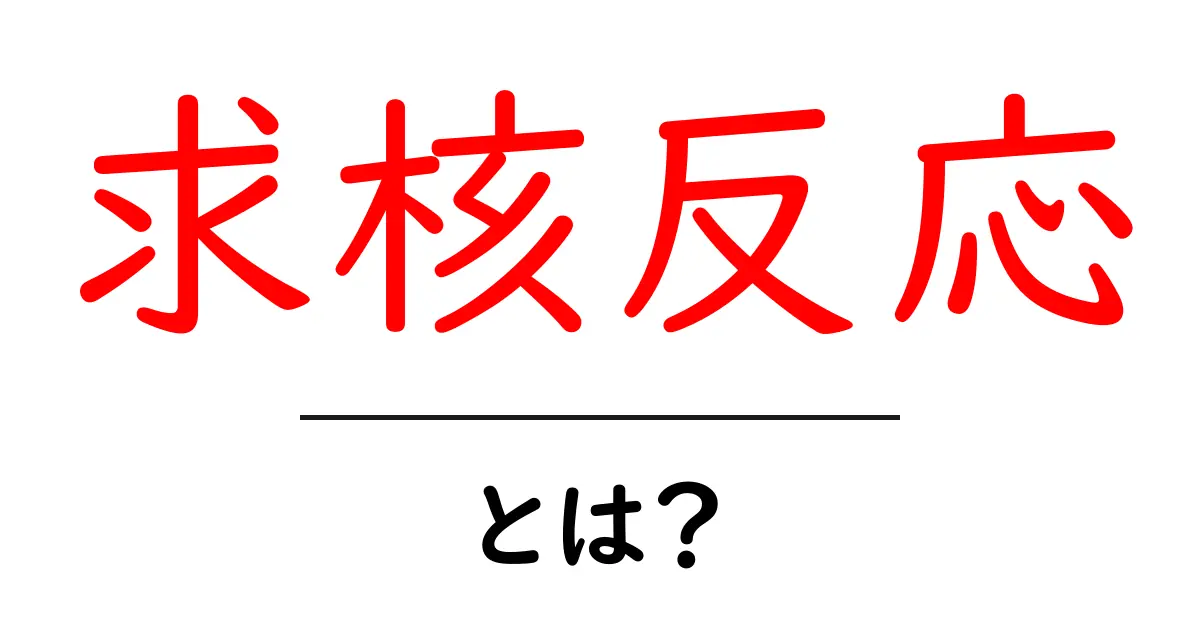 求核反応とは?その仕組みと私たちの生活への影響を解説!共起語・同意語も併せて解説!