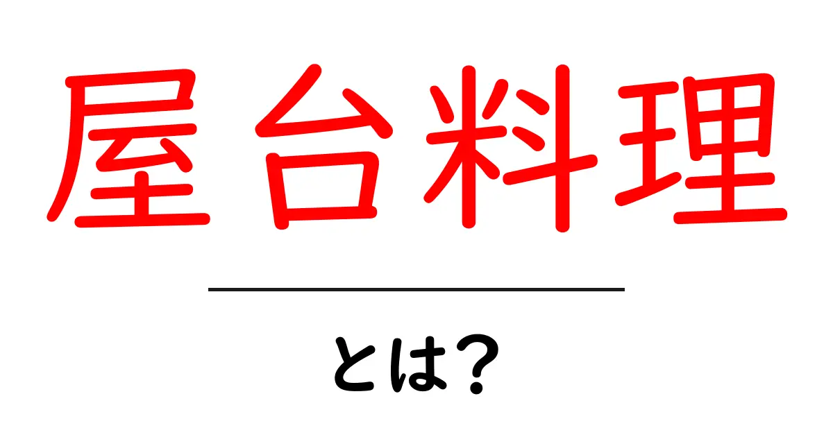 屋台料理って何？日本の美味しいストリートフードを大解剖！共起語・同意語も併せて解説！
