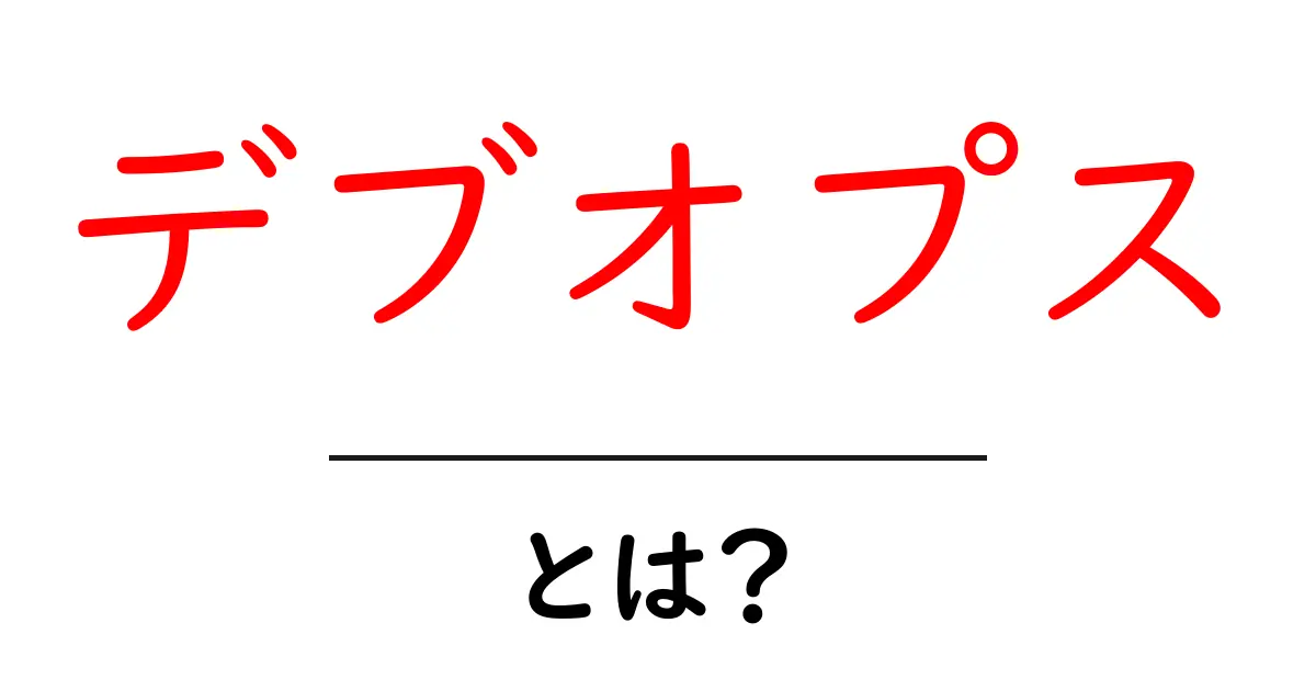 デブオプスとは?初心者でもわかるデブオプスの基本とその重要性共起語・同意語も併せて解説!