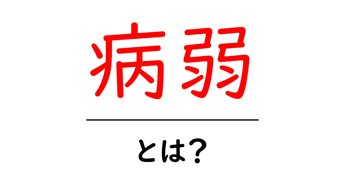 病弱とは?健康に関するやさしいガイド共起語・同意語も併せて解説!