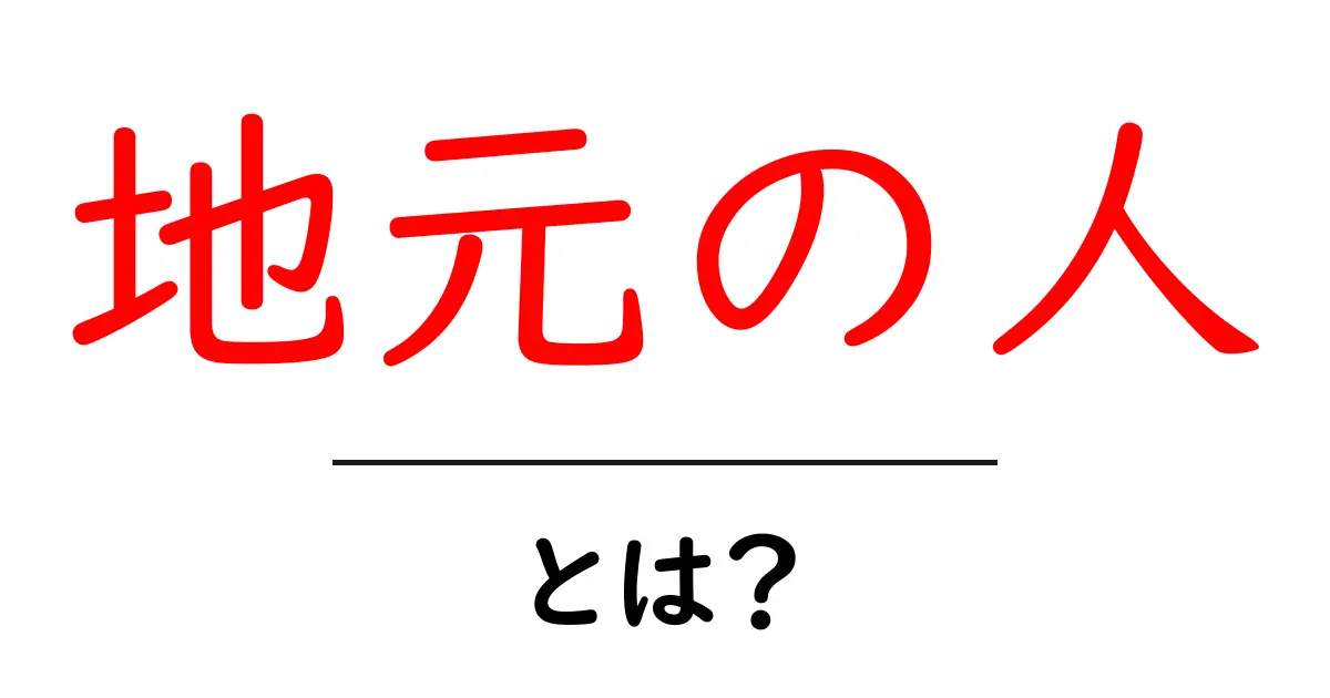 「地元の人」とは?地域の魅力を知るための大事な存在共起語・同意語も併せて解説!