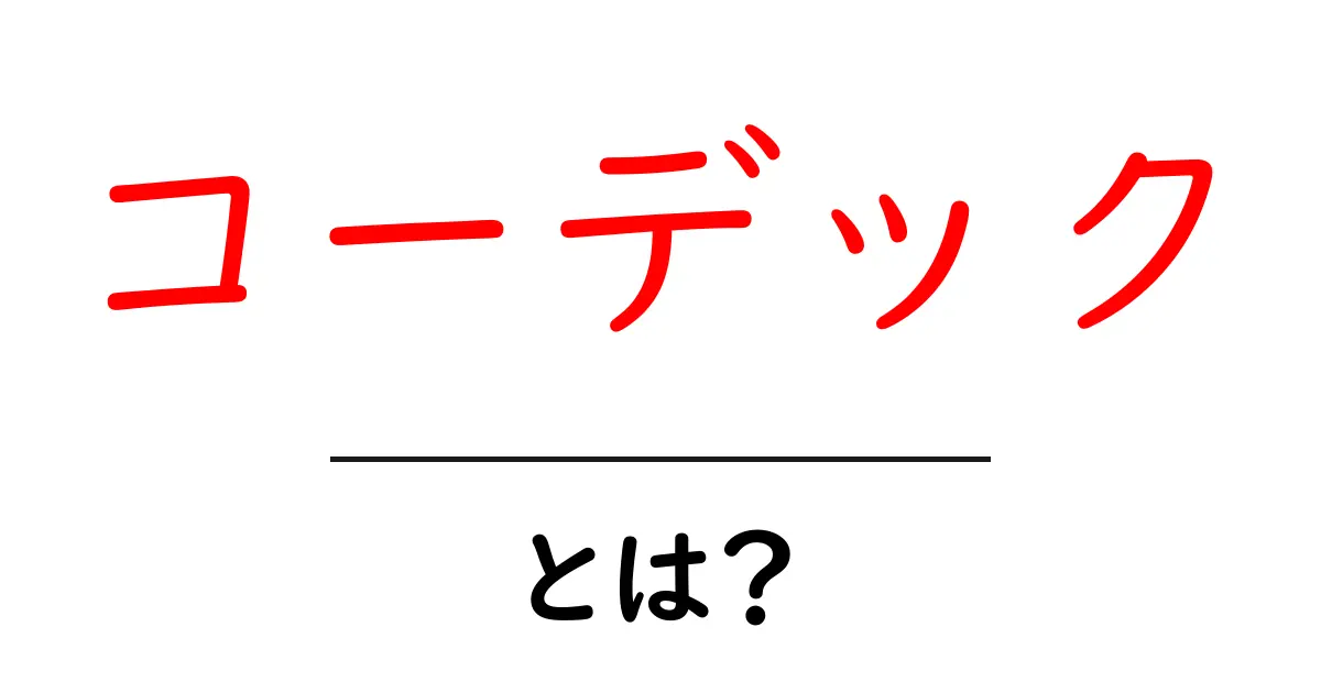 コーデックとは?データ圧縮の秘密をわかりやすく解説!共起語・同意語も併せて解説!